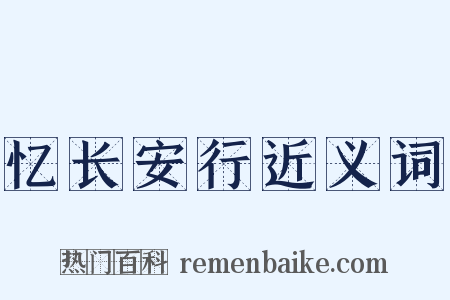 忆长安行近义词是什么意思的图片
